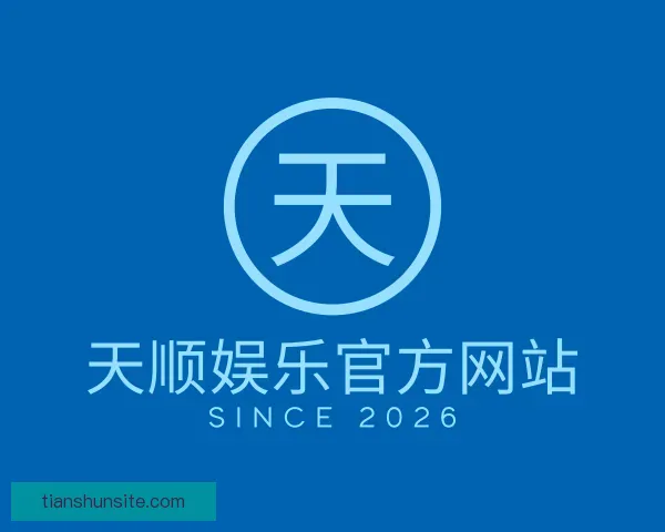 介绍天顺娱乐官方网站